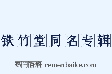 铁竹堂同名专辑是什么意思的图片
